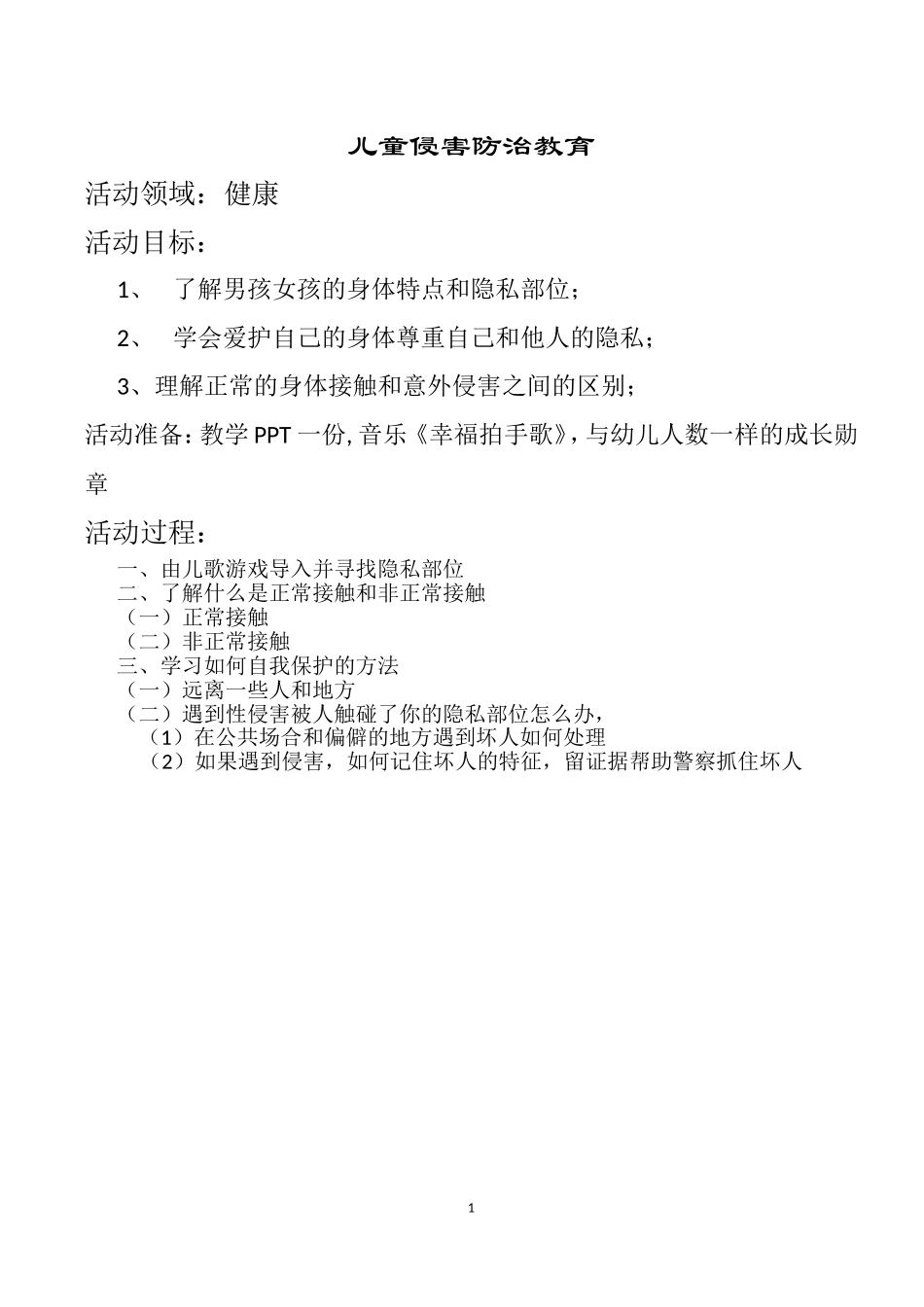 儿童防侵教案_第1页