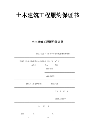 土木建筑工程履约保证书