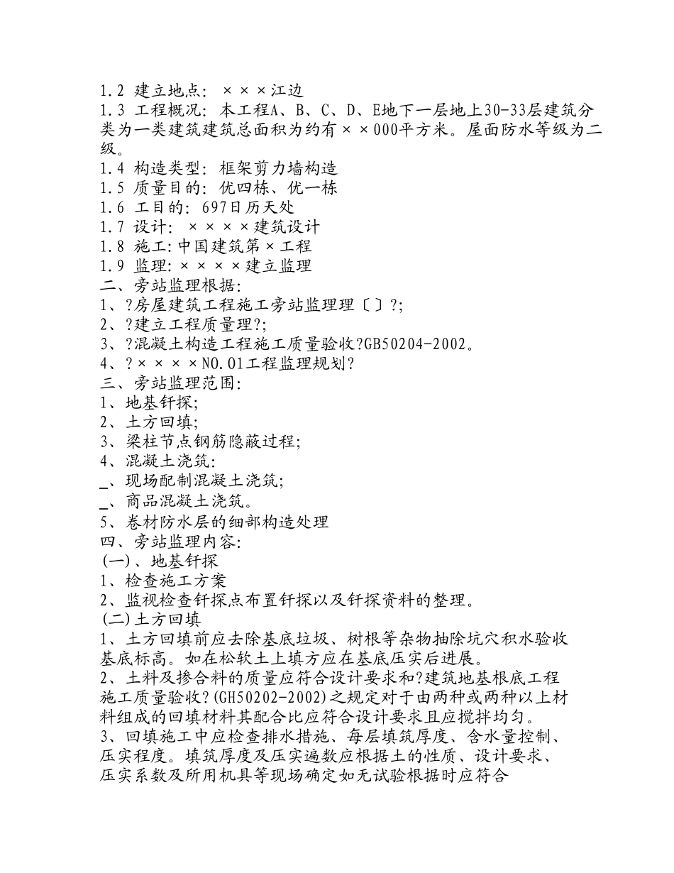 某工程旁站监理方案gh_第2页