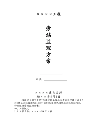 某工程旁站监理方案gh