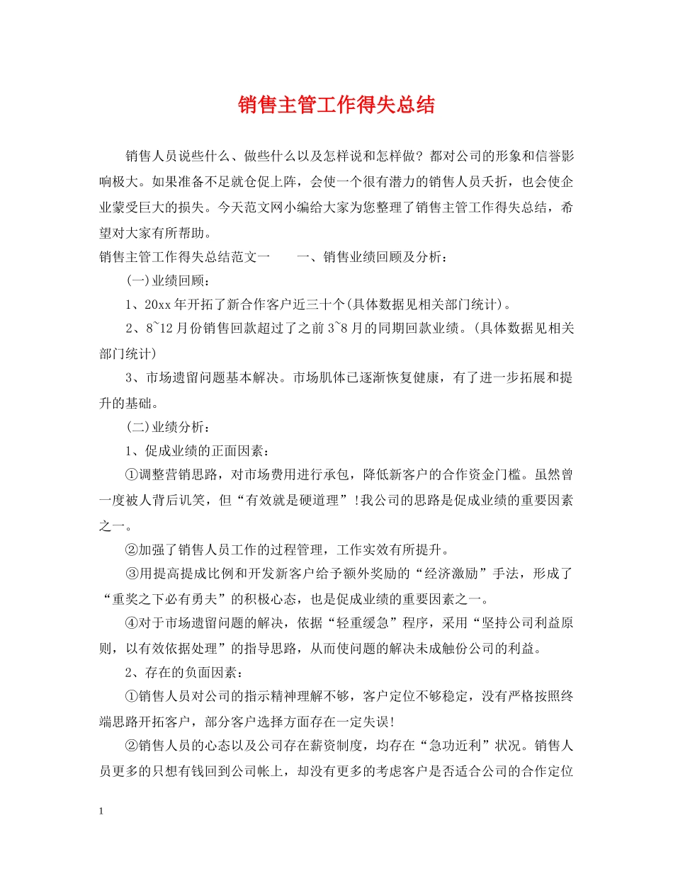 销售主管工作得失总结 _第1页