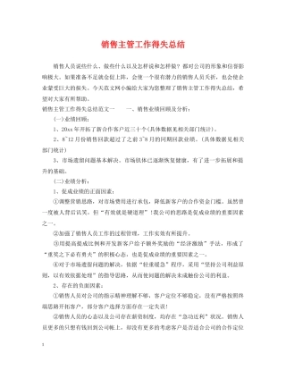 销售主管工作得失总结 