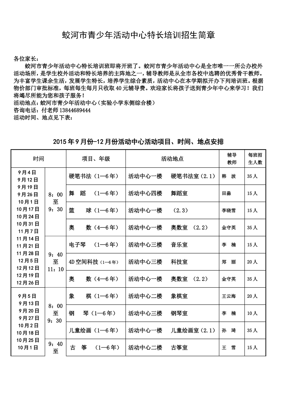 蛟河市青少年活动中心招生简章20159(1)_第1页