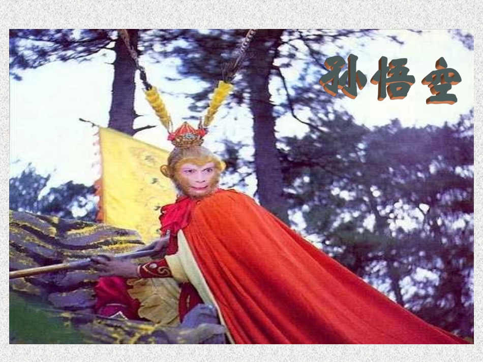《猴王出世》课件1_第3页