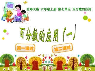 百分数的应用一