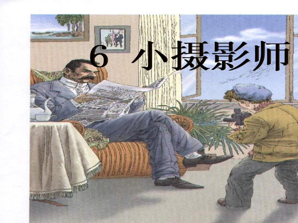 三年级语文第五册第二单元6《小摄影师》_第1页
