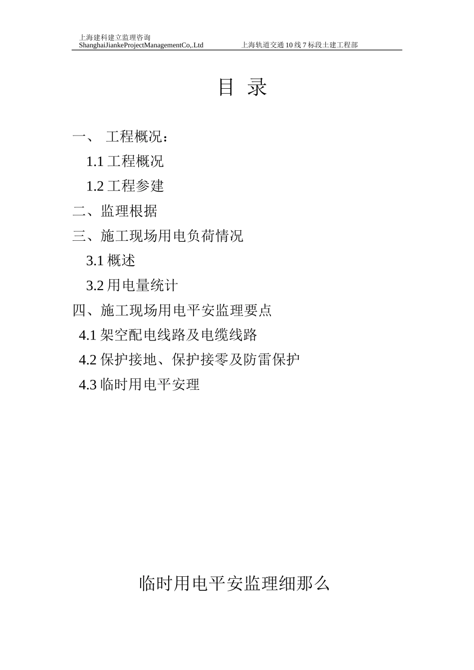 上海轨道交通土建工程临时用电安全监理细则_第2页