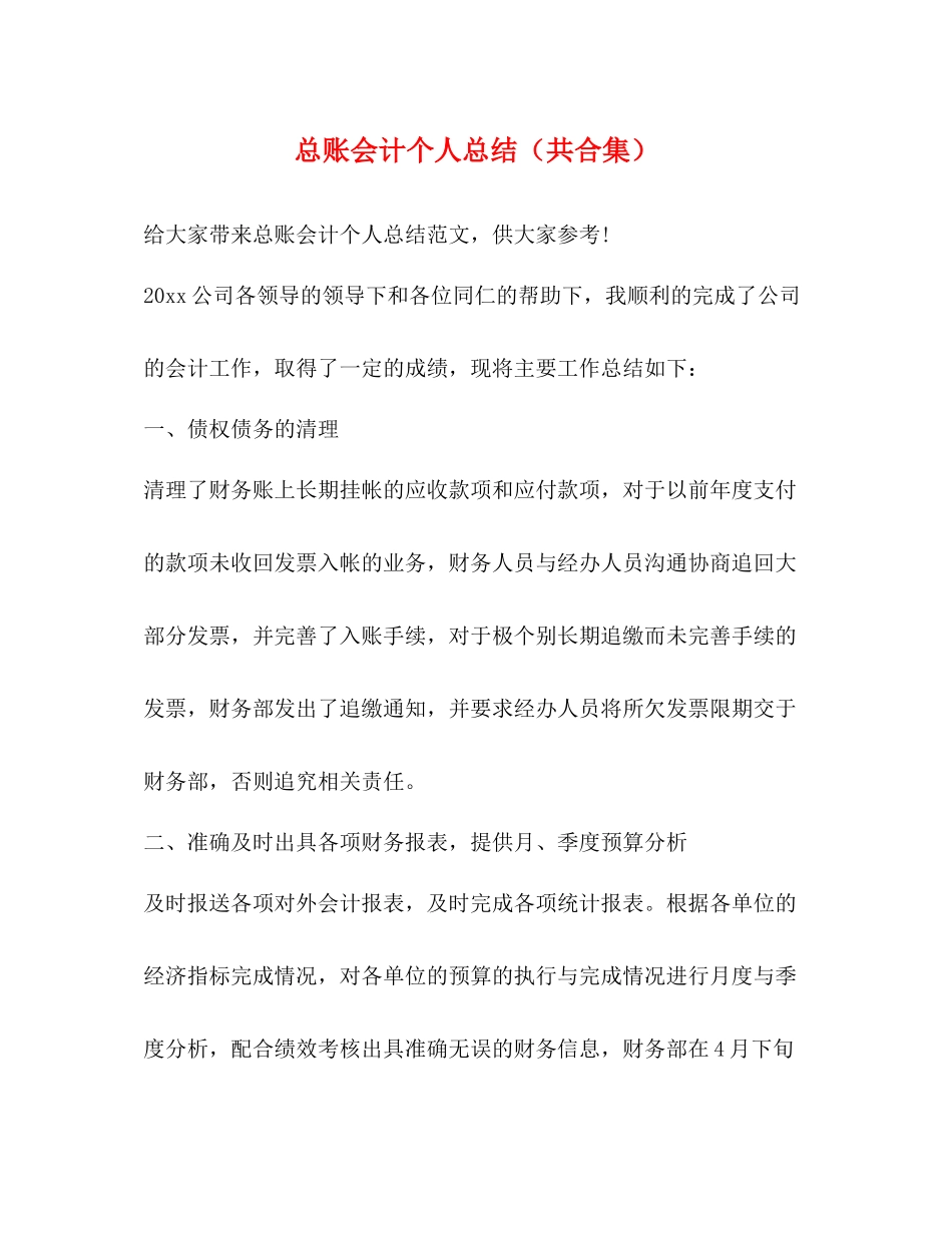 总账会计个人总结（共合集）_第1页