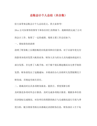 总账会计个人总结（共合集）
