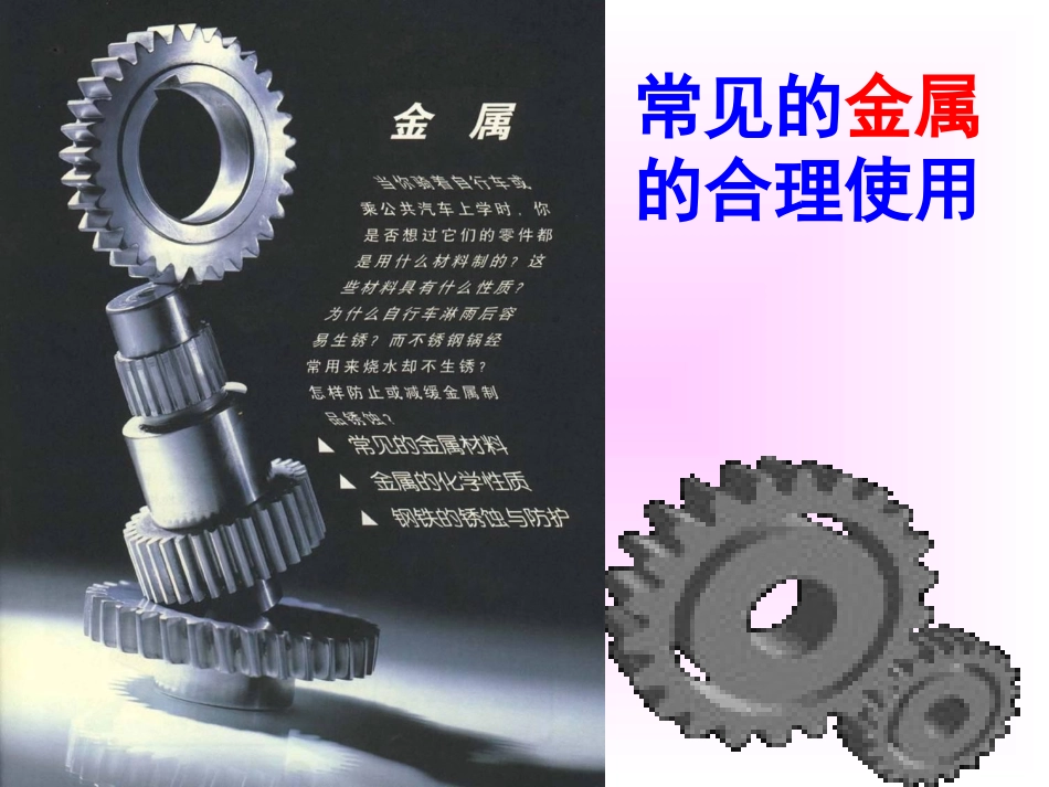 常见金属的合理使用_第1页