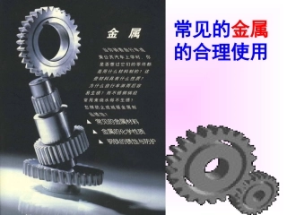 常见金属的合理使用