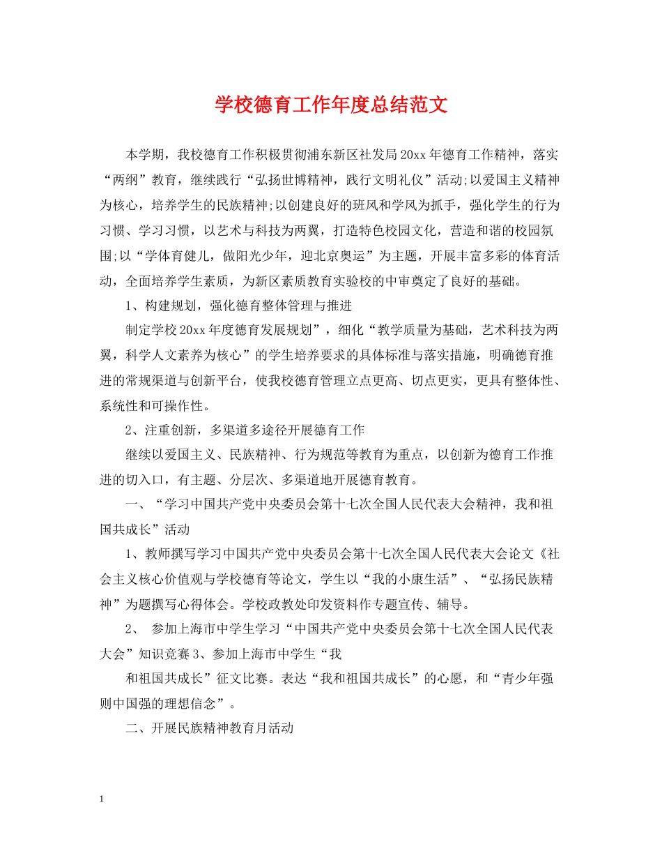 学校德育工作年度总结范文_第1页