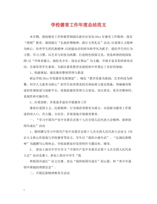 学校德育工作年度总结范文