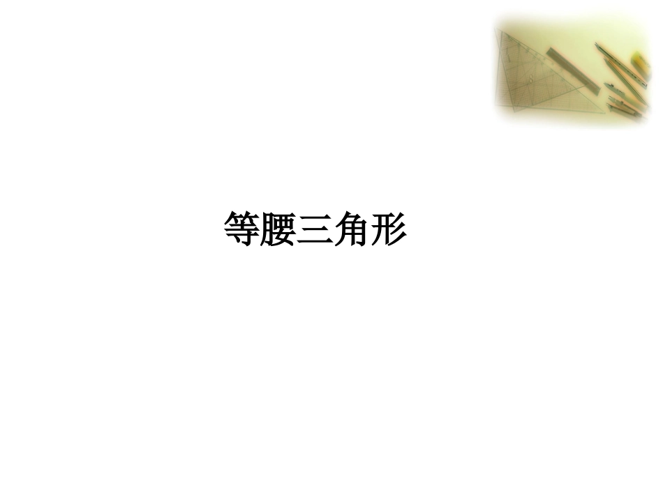 《等腰三角形》第二课时参考课件_第1页