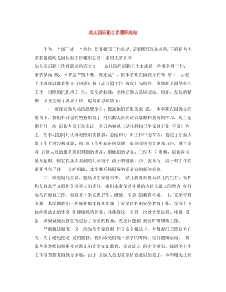 幼儿园后勤工作履职总结