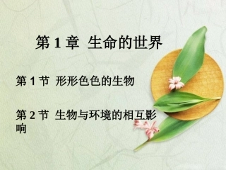 第1章-生命的世界