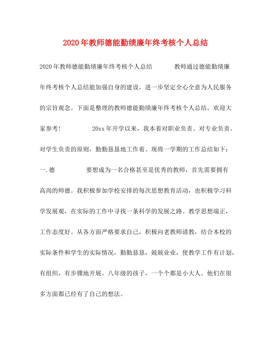 2020年教师德能勤绩廉年终考核个人总结_第1页