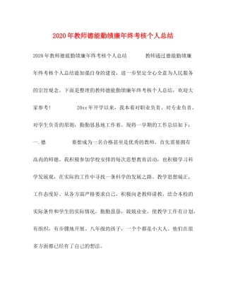 2020年教师德能勤绩廉年终考核个人总结