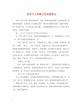 社区个人年底工作总结范文