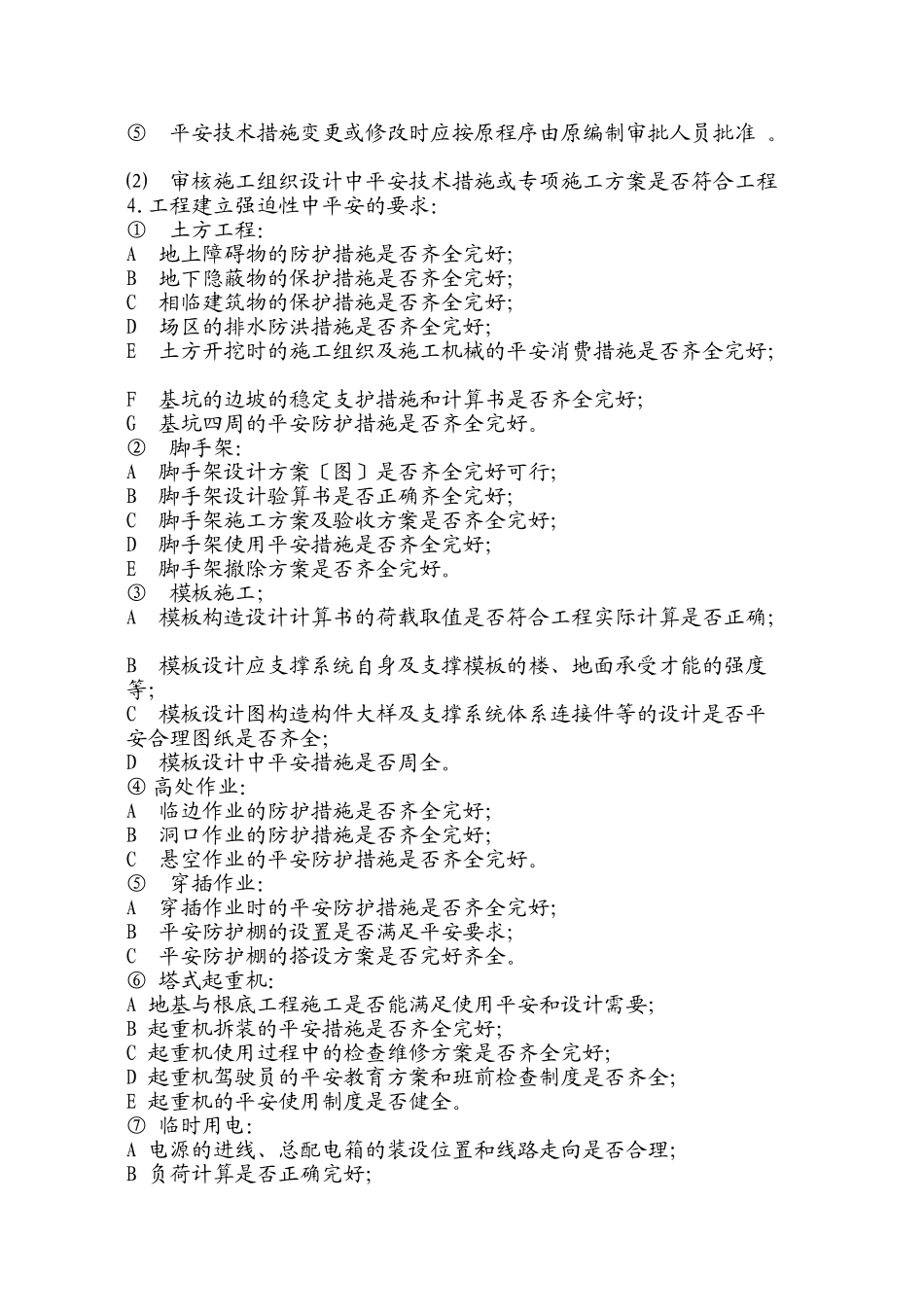 安全监理的依据_第2页