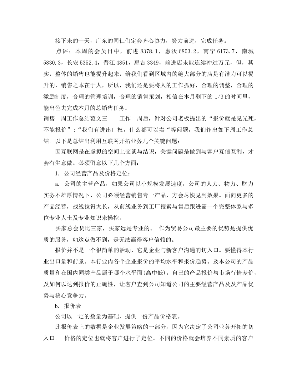 销售一周工作总结范文 _第3页