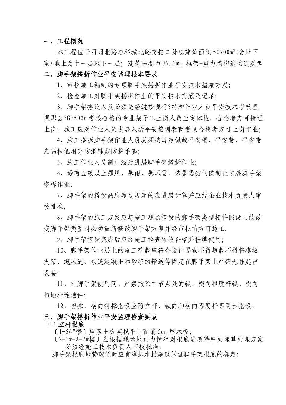 脚手架搭拆安全监理实施细则_第2页