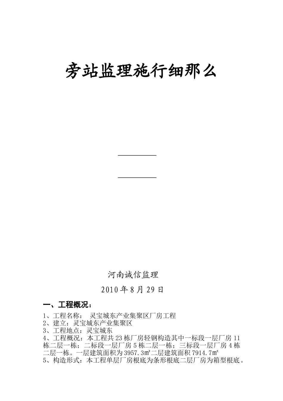 灵宝市城东产业集聚区标准厂房工程旁站监理实施细则_第1页