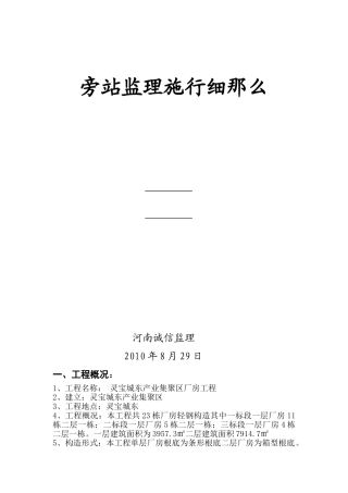 灵宝市城东产业集聚区标准厂房工程旁站监理实施细则