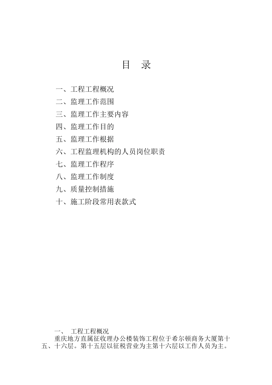 某办公楼装饰工程监理规划（含监理细则）_第2页