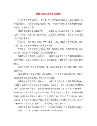 销售专业就业推荐表自我评价 