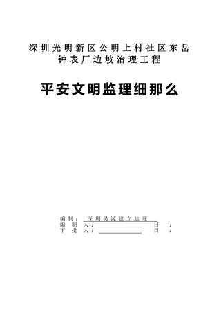 边坡治理工程安全文明监理细则