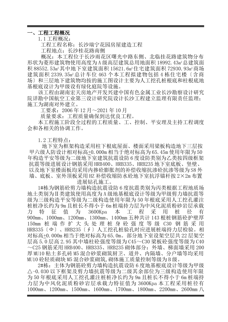 长沙市瑞宁花园小区房建工程监理规划_第1页