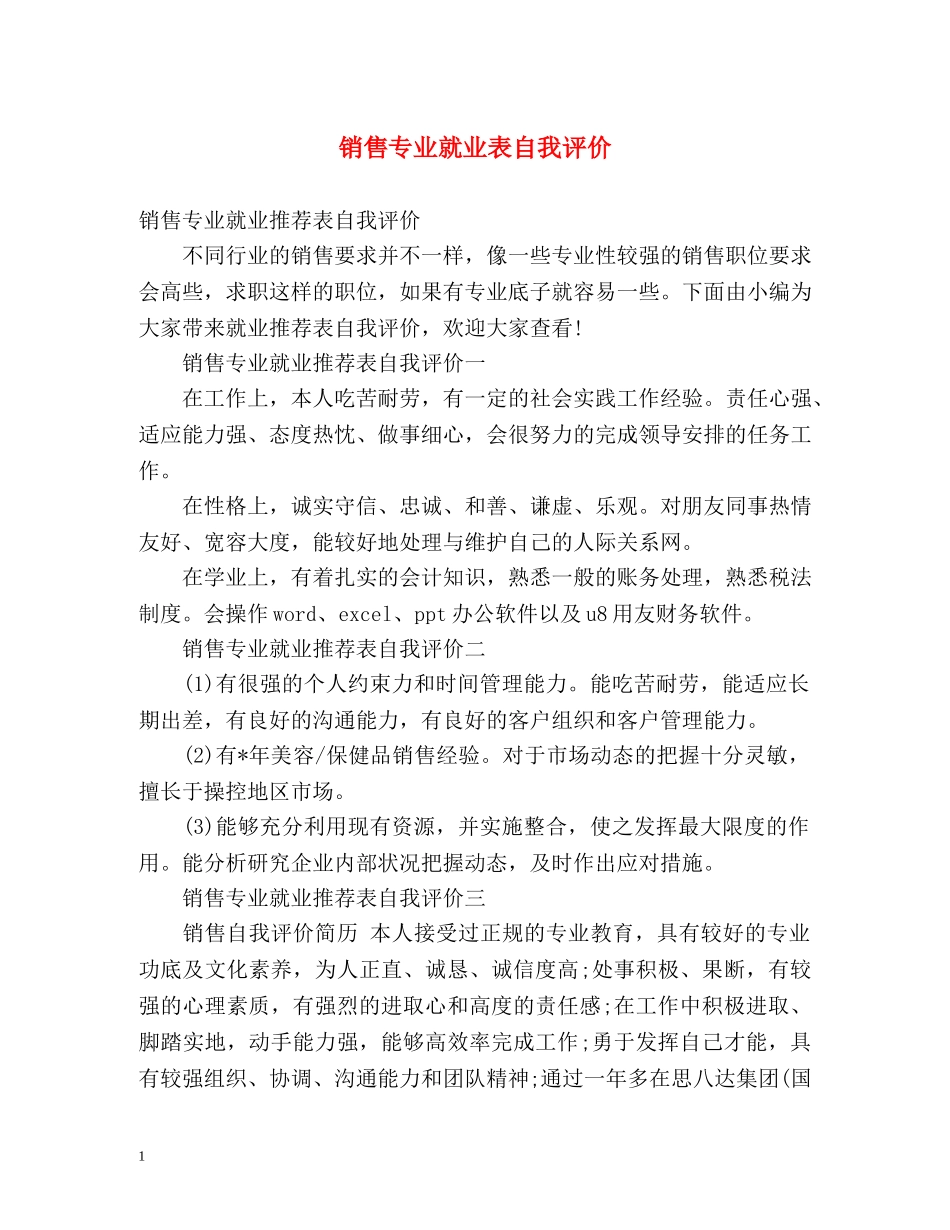 销售专业就业表自我评价 _第1页