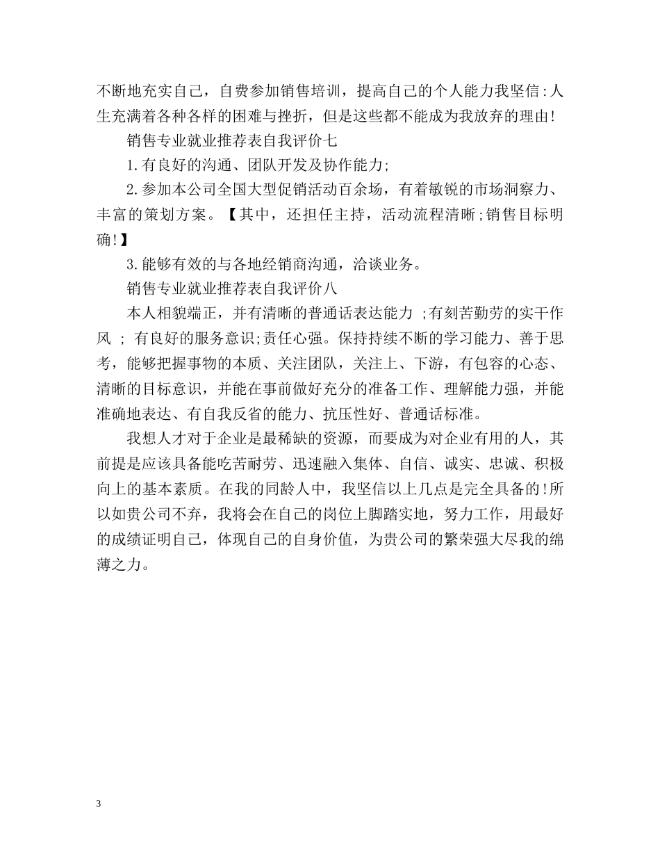 销售专业就业表自我评价 _第3页