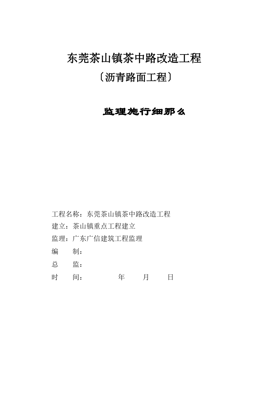 东莞市茶山镇茶中路改造工程（沥青路面工程）监理实施细则_第1页