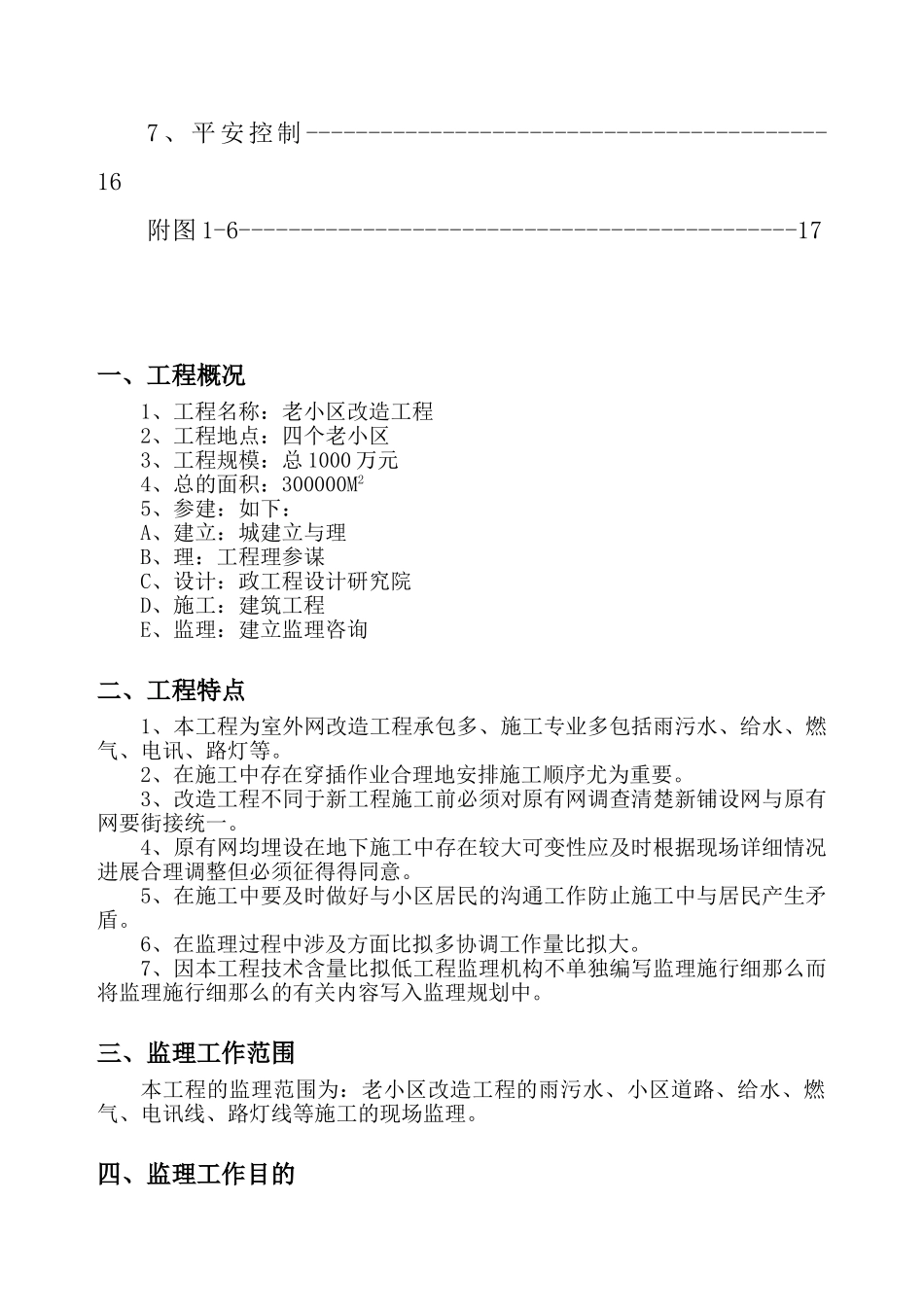 老小区改造工程监理规划_第3页