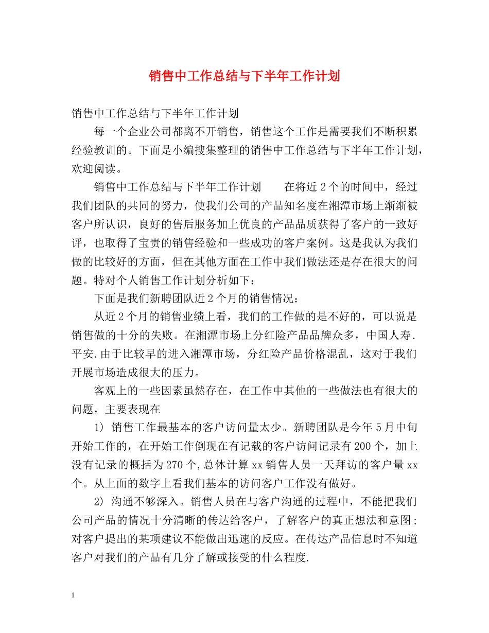 销售中工作总结与下半年工作计划 _第1页
