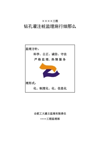 钻孔灌注桩监理实施细则(房建)