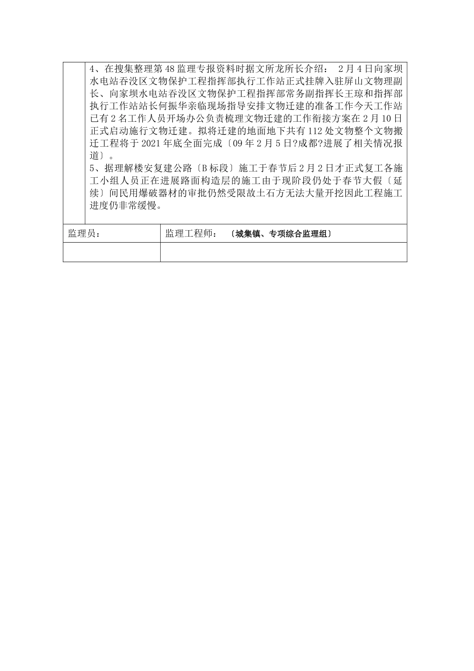 新安镇迁建新址供水源点建坝条件以及迁建小学进场道路现状监理日志_第2页