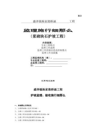 浆砌块石护坡工程监理实施细则