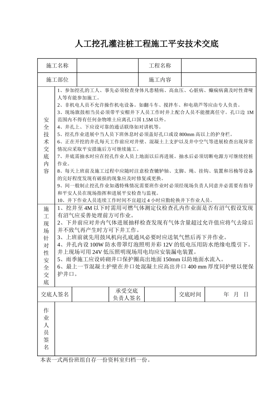 人工挖孔灌注桩工程安全技术交底记录表_第1页