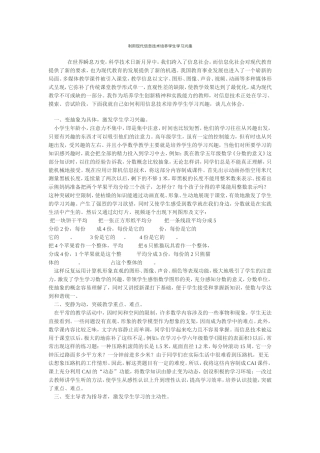 利用现代信息技术培养学生学习兴趣