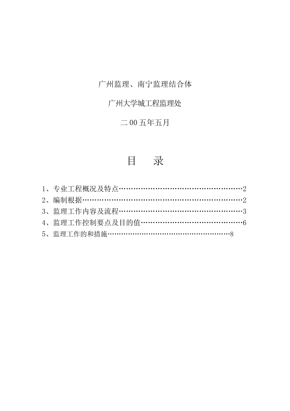 大学生活区二期工程地下室防水砼工程监理细则_第2页
