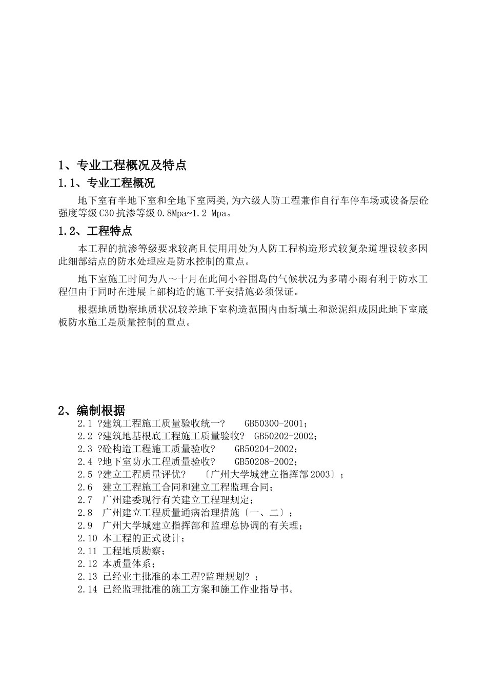 大学生活区二期工程地下室防水砼工程监理细则_第3页
