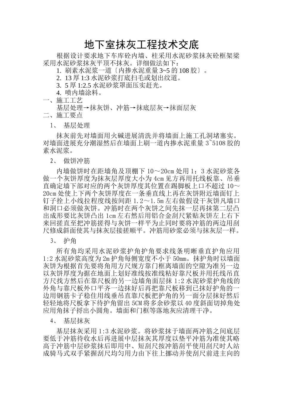 地下车库抹灰工程技术交底_第1页