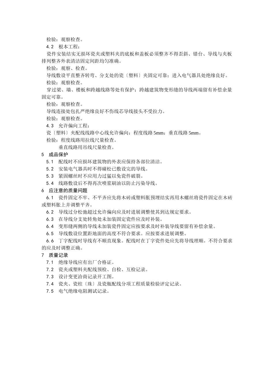 瓷夹或塑料夹配线工艺_第3页