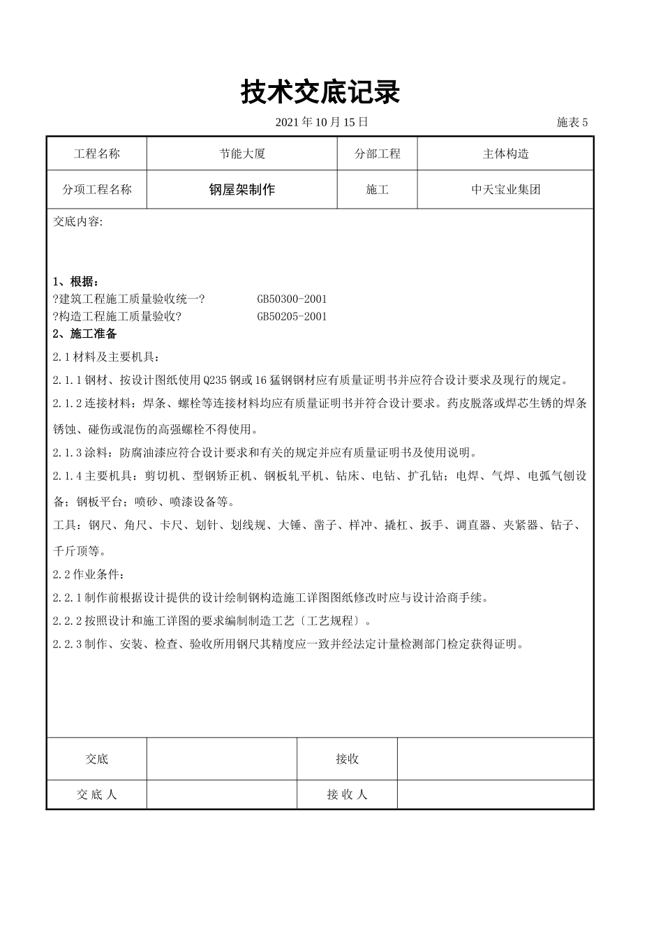 钢屋架制作交底记录_第1页