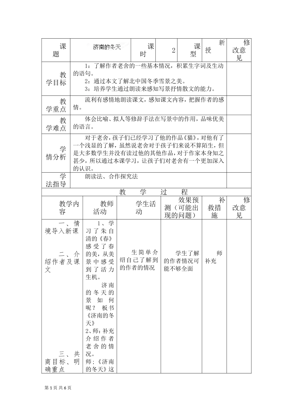 济南的冬天教学设计（新-人教版七年级上）_第1页