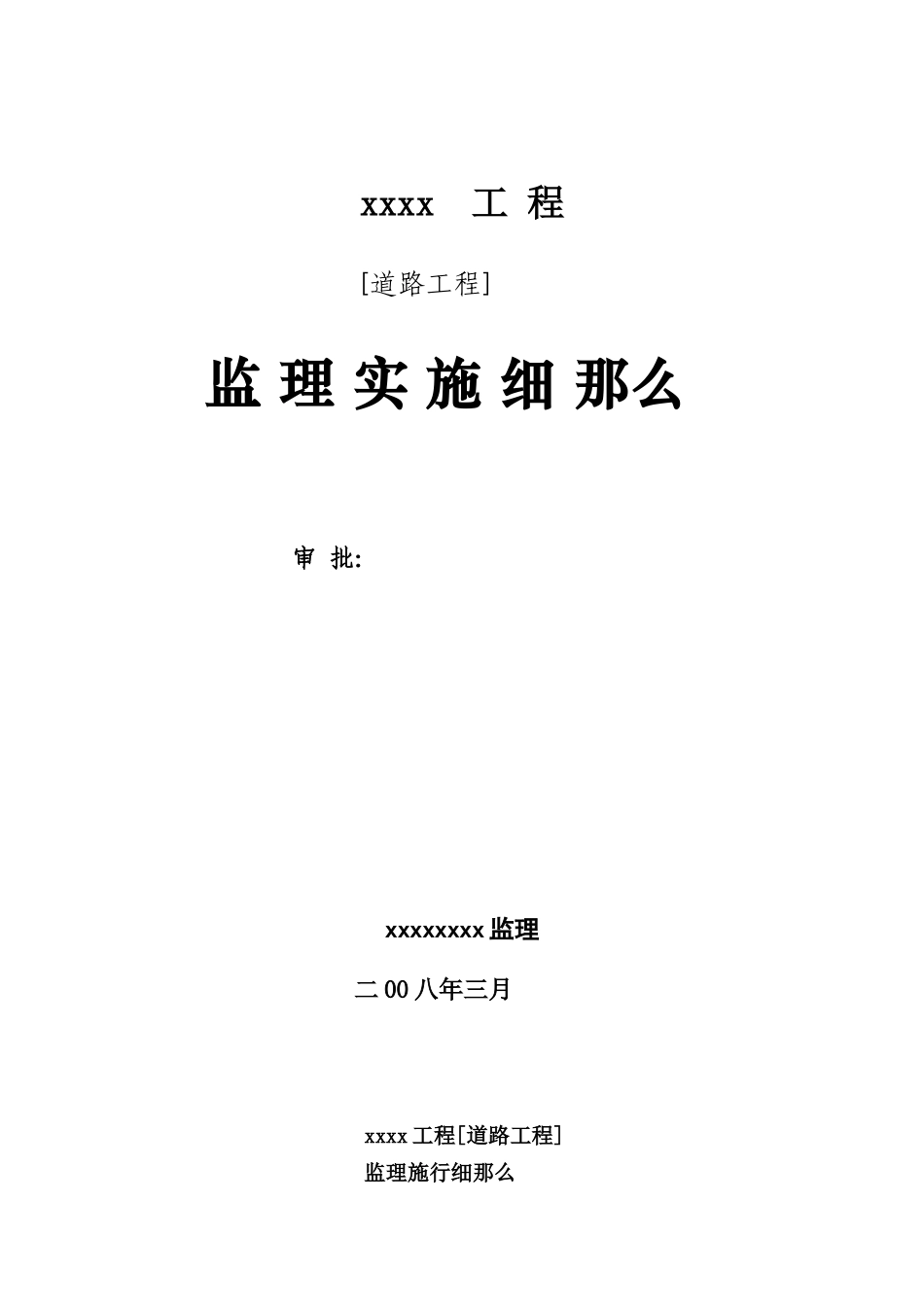 道路工程监理实施细则3_第1页