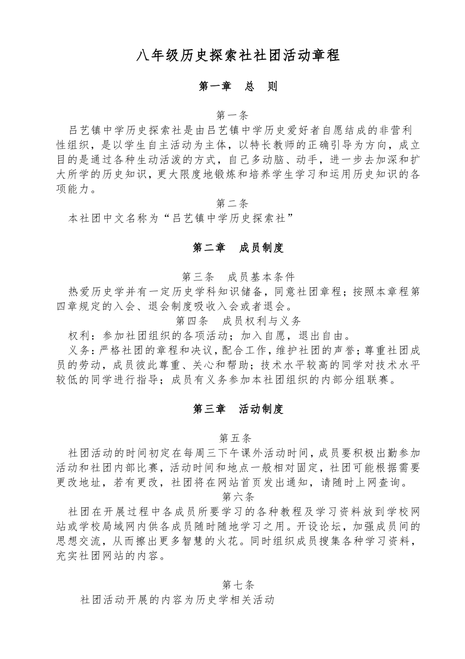 历史探索社章程_第1页